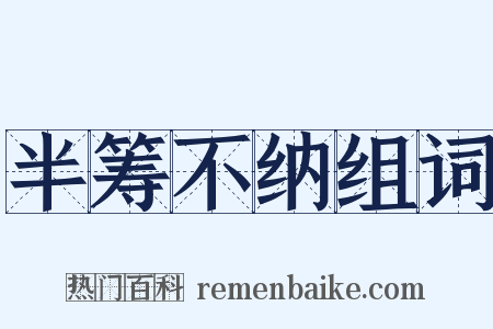 半筹不纳组词是什么意思的图片